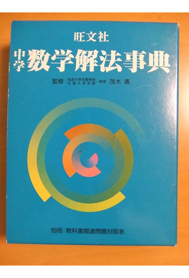中学数学解法事典 3訂版 増補版 (旺文社Study Bear) | 旺文社 |本